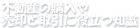不動産の購入や売却と取引に役立つ知識